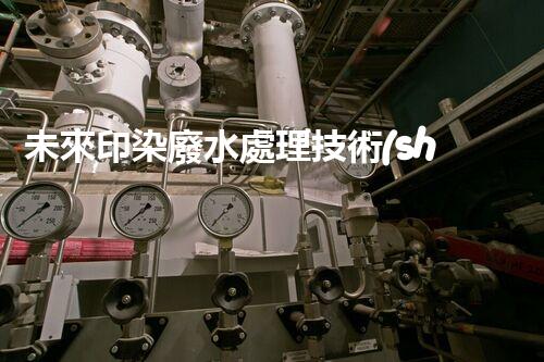 未來印染廢水處理技術(shù)：革新與突破！